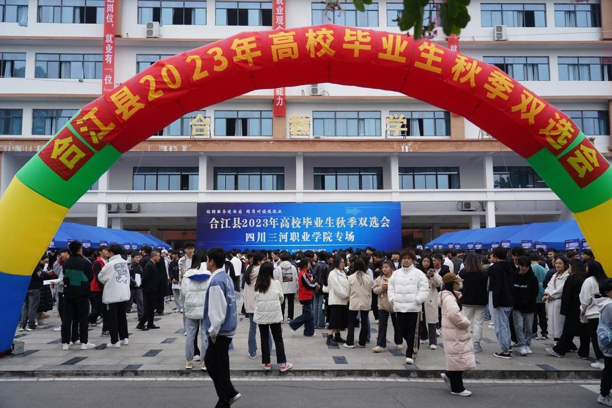 四川三河职业学院举行2024届毕业生秋季双选会.jpeg