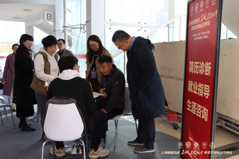 第27届上海西南五校“名校名企优才”秋季大型联合招聘会成功举办5.jpg