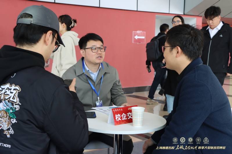 第27届上海西南五校“名校名企优才”秋季大型联合招聘会成功举办4.jpg