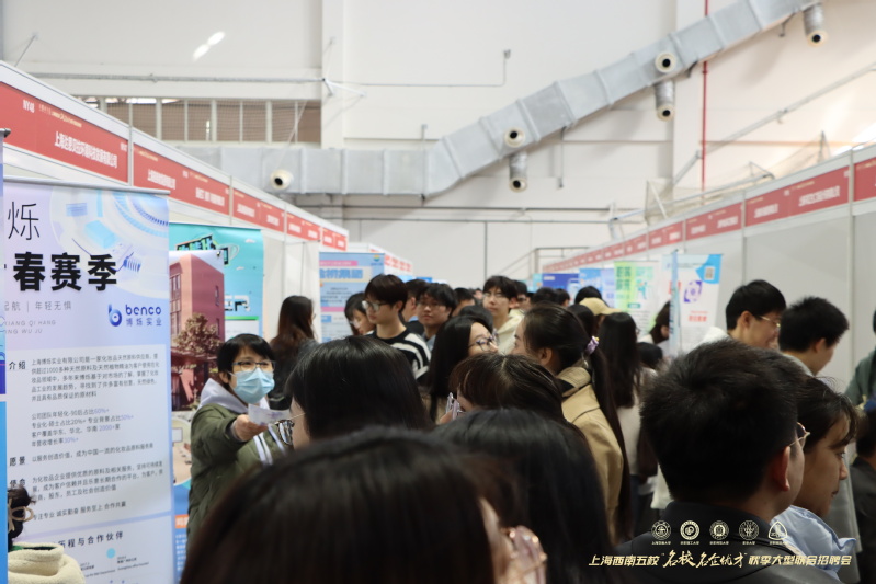第27届上海西南五校“名校名企优才”秋季大型联合招聘会成功举办1.jpg