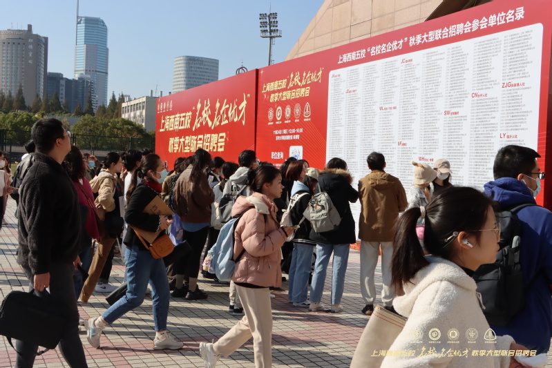 第27届上海西南五校“名校名企优才”秋季大型联合招聘会成功举办.jpg