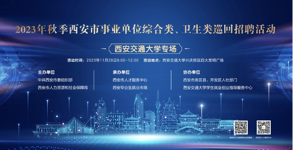 2023秋季西安市事业单位综合类、卫生类巡回招聘活动西安交通大学专场举行.png