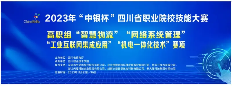 四川职业技术学院成功举办2023年“中银杯”四川省职业院校技能大赛（高职组）四项赛事.jpg