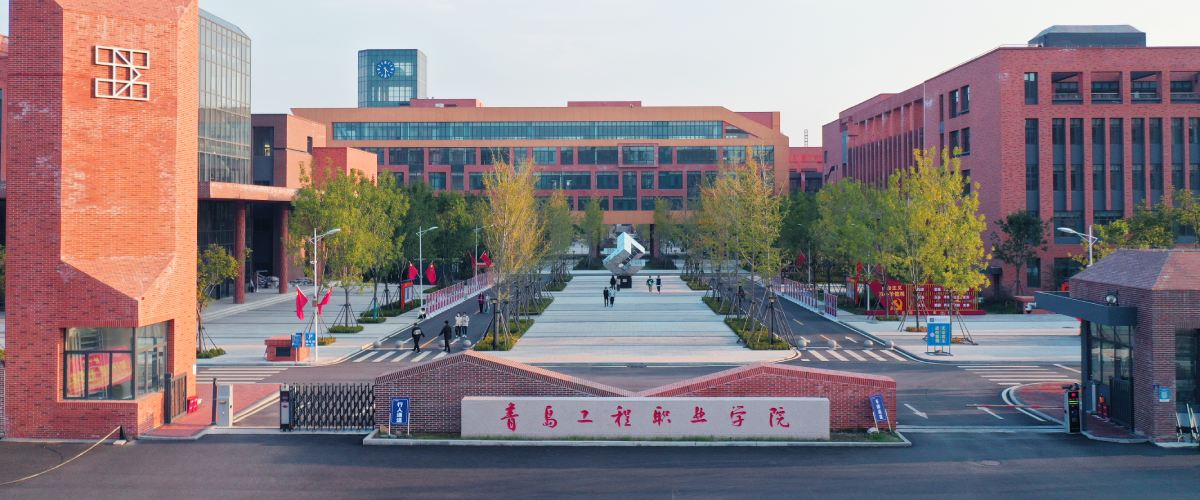 青岛工程职业学院：打造“三个至上”品牌 擦亮职教育人名片 (1).jpg