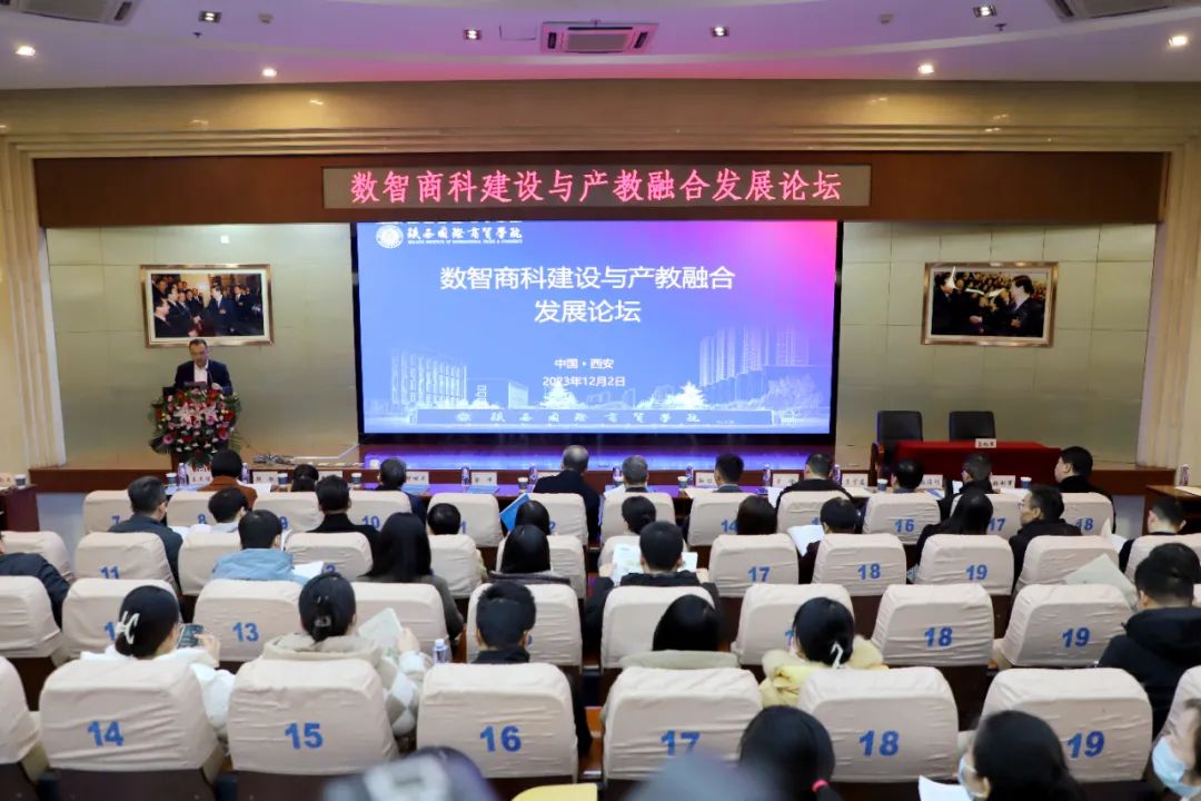 1701669640211810.jpg 数智商科建设与产教融合发展论坛在陕西国际商贸学院成功举行.jpg
