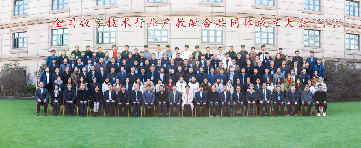 1701670134618112.png “融通 融合 融汇”江苏电子信息职业学院牵头成立全国数字技术行业产教融合共同体2.png