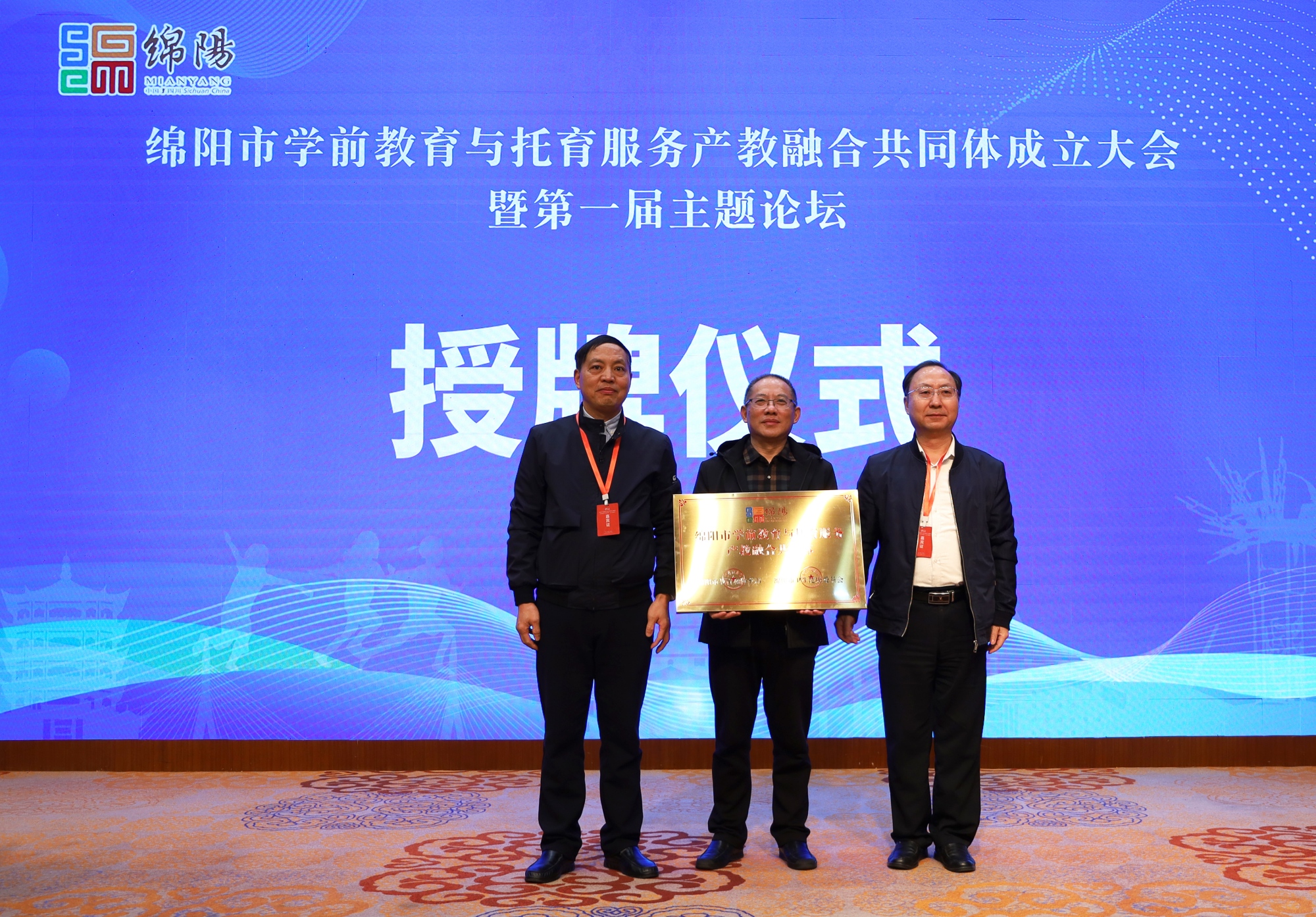 1701670550227442.jpg 绵阳市学前教育与托育服务产教融合共同体正式成立.jpg