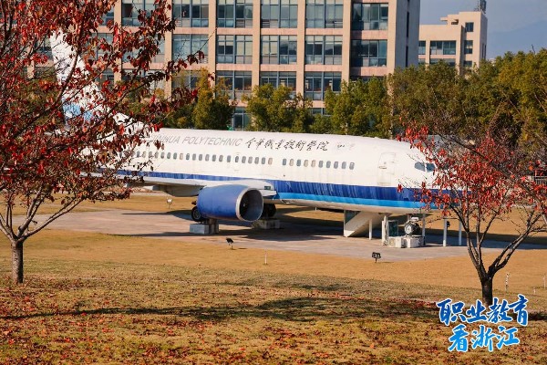 课堂上的大飞机、校门口的幼儿园——看产教融合的金华职业技术学院.jpg