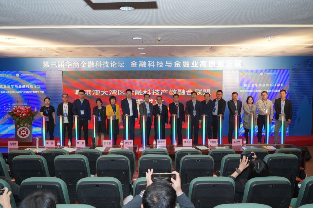 粤港澳大湾区金融科技产教融合联盟成立.jpg