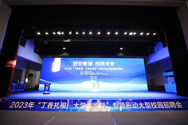2023年“丁香扎根·大学生留呼”专项行动大型校园招聘会举办.jpeg