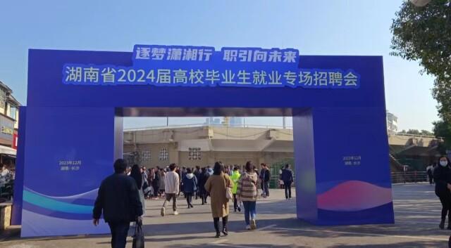 湖南省2024届高校毕业生就业促进月专场招聘会举行.jpeg