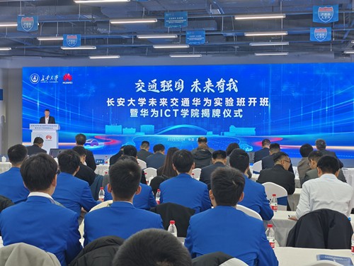 校企合作 产教融合 长安大学未来交通华为实验班开班.jpg