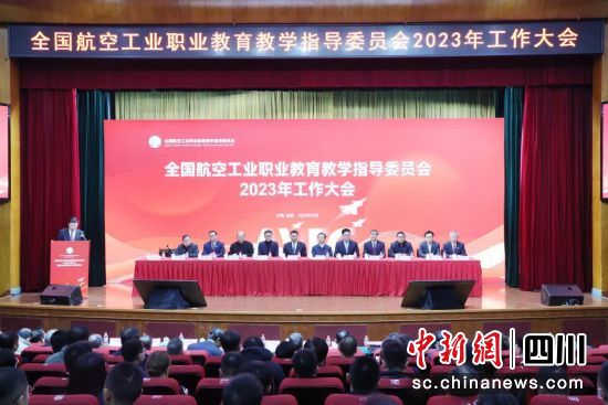 全国航空工业职业教育教学指导委员会2023年工作大会暨第五届航空产教对话论坛在成都召开.jpg