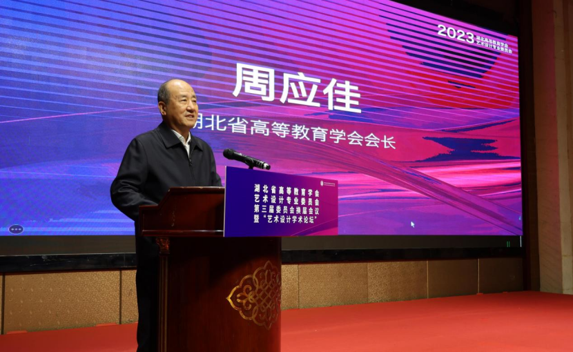 湖北省高等教育学会艺术设计专业委员会第三届委员会换届会议 暨“艺术设计学术论坛”在武汉召开.png