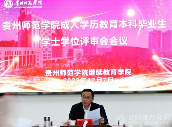 贵州师范学院召开2023年第二批成人学历继续教育本科毕业生学士学位评审会.jpg