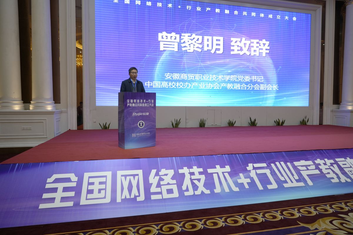 安徽商贸职业技术学院牵头成立全国网络技术+行业 产教融合共同体.jpg