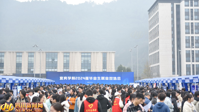 宜宾学院2024届毕业生就业双选会.jpg