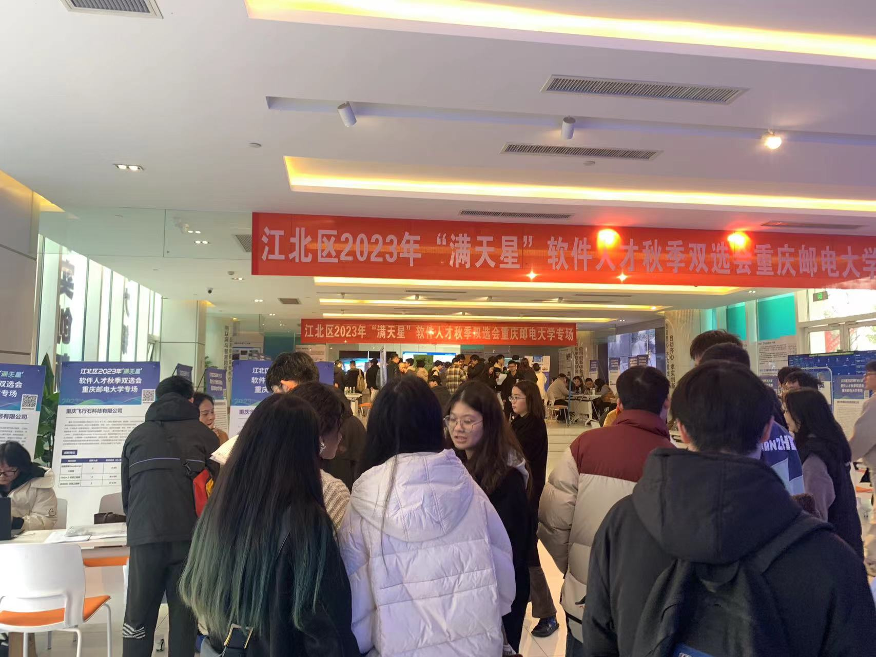 江北区2023年“满天星”软件人才秋季双选会开展重庆邮电大学专场招聘.png