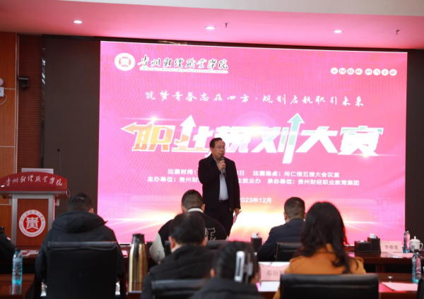贵州财经职业学院首届职业生涯规划大赛顺利举行1.png