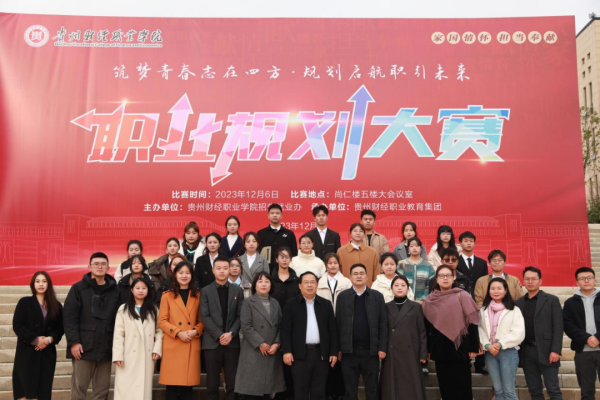 贵州财经职业学院首届职业生涯规划大赛顺利举行.png