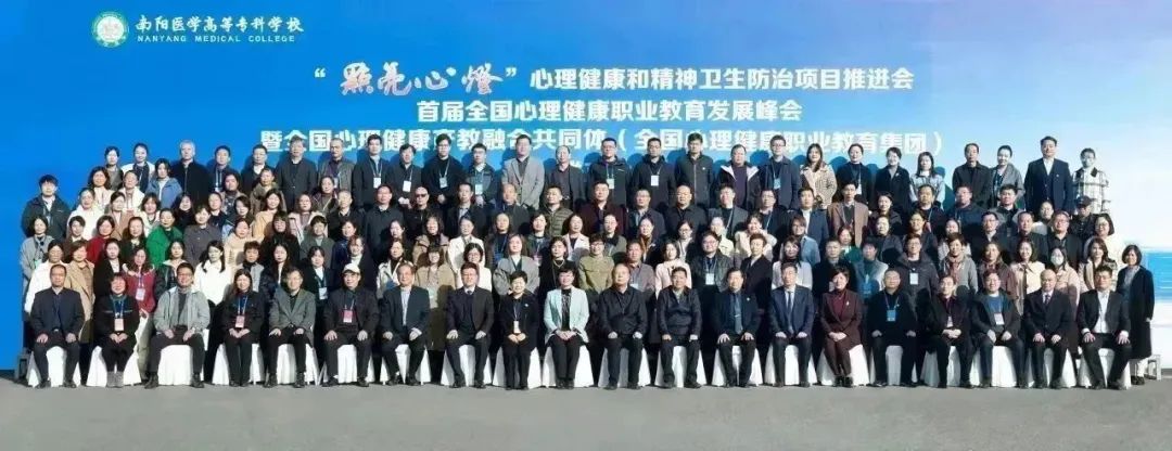 南阳医学高等专科学校承办首届全国心理健康职业教育发展峰会29.jpg