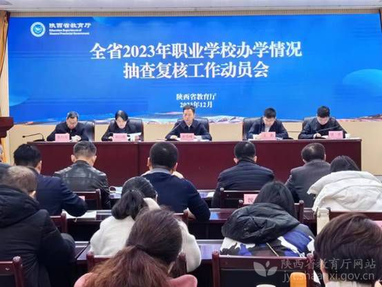 1702446849560066.jpg 2023年陕西省职业学校办学情况抽查复核工作动员会召开.jpg