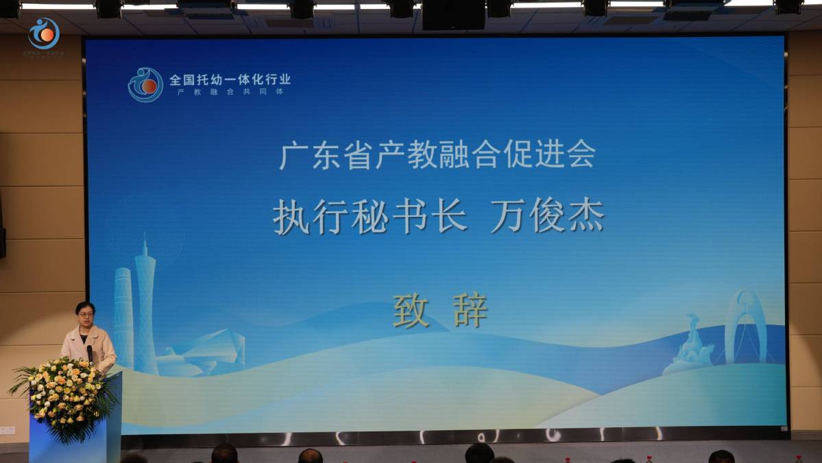 全国托幼一体化行业产教融合共同体成立大会在穗召开2.jpeg