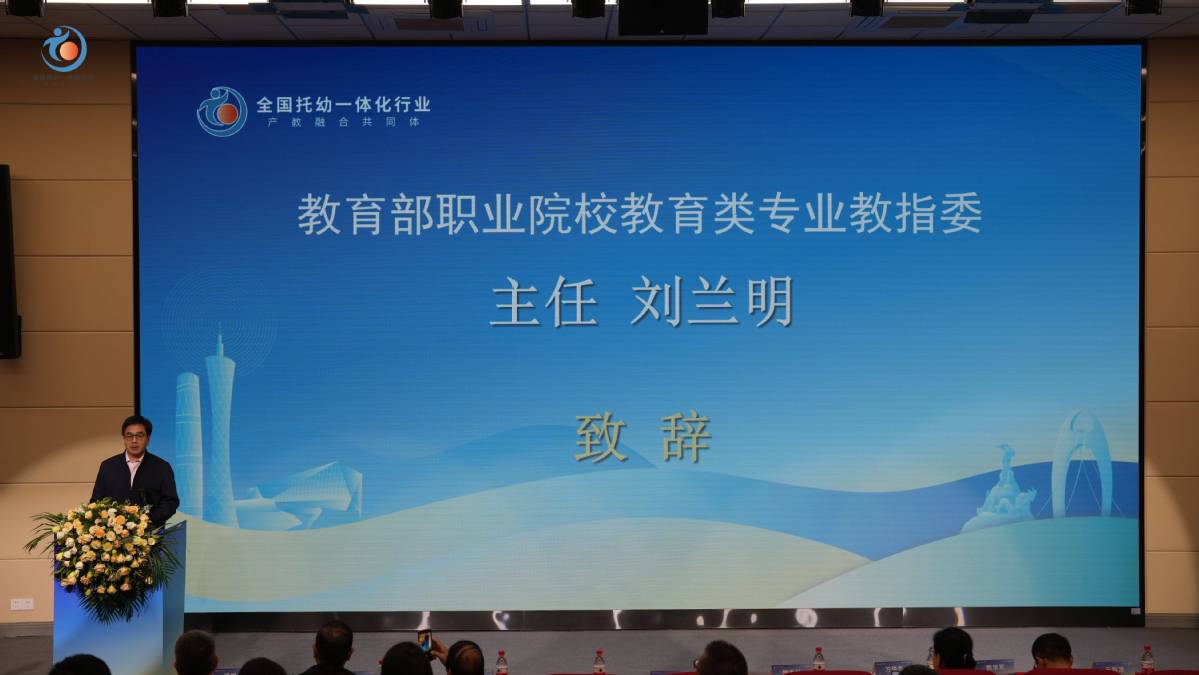 全国托幼一体化行业产教融合共同体成立大会在穗召开1.jpeg