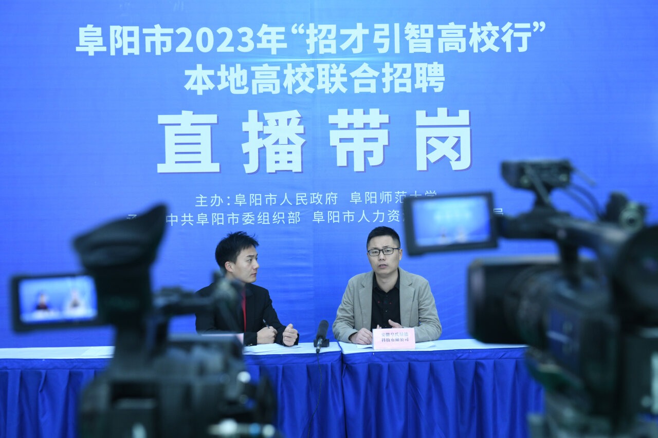 安徽阜阳：招聘会进高校 招才引智促就业1.jpg