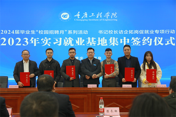1702611850184046.png 再签52家!重庆工程学院实习就业基地集中签约 校企携手共谱发展新篇章6.png