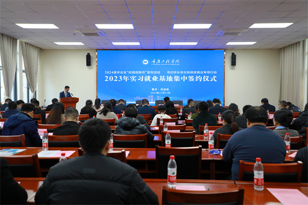 1702611874160377.png 再签52家!重庆工程学院实习就业基地集中签约 校企携手共谱发展新篇章1.png