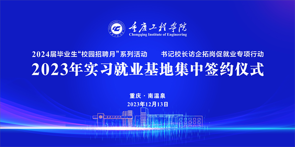 1702611878997558.png 再签52家!重庆工程学院实习就业基地集中签约 校企携手共谱发展新篇章.png