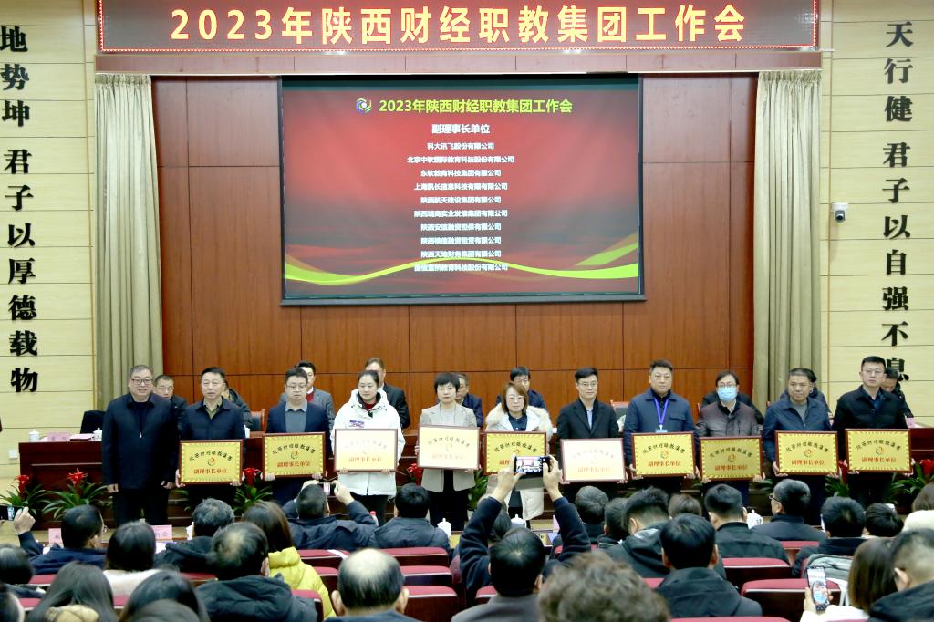 打造产教融合“共同体” 画好校企合作“同心圆”——陕西财经职业技术学院召开2023年陕西财经职教集团工作会7.jpeg