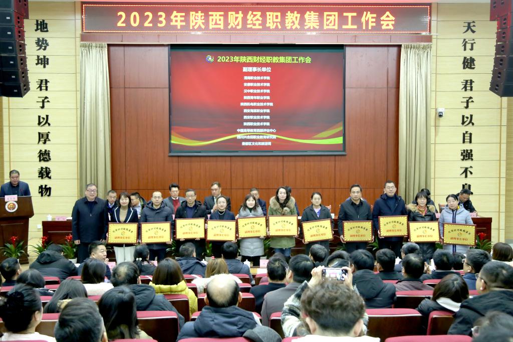 打造产教融合“共同体” 画好校企合作“同心圆”——陕西财经职业技术学院召开2023年陕西财经职教集团工作会8.jpeg