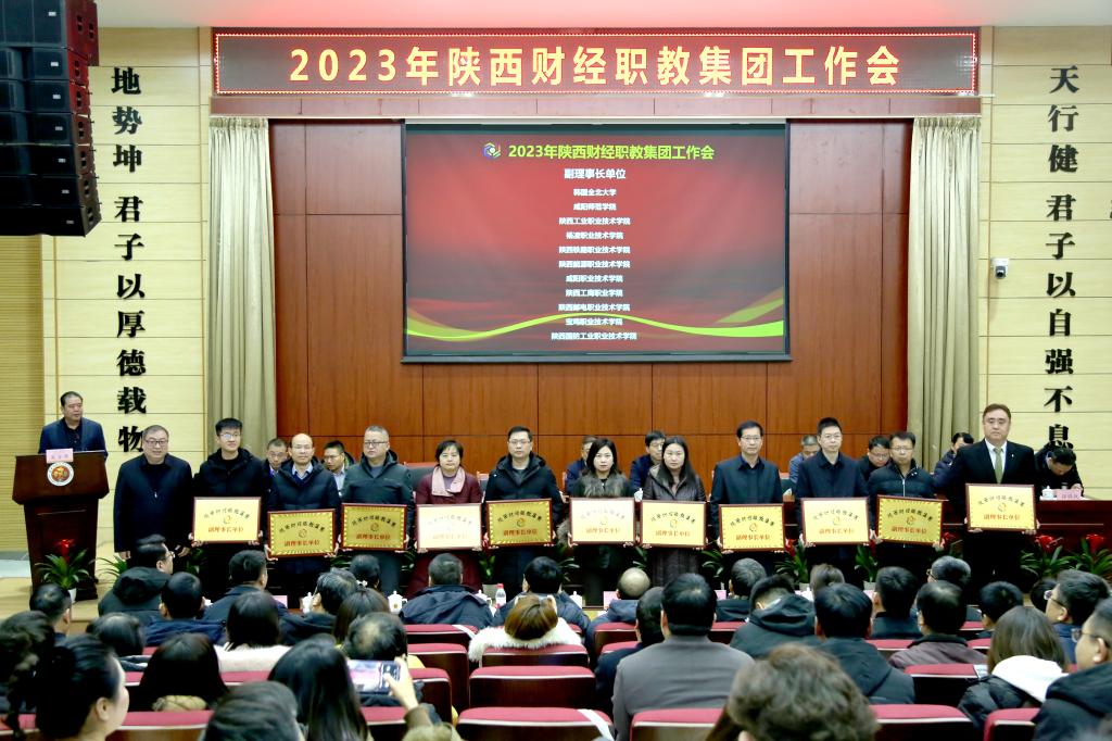 打造产教融合“共同体” 画好校企合作“同心圆”——陕西财经职业技术学院召开2023年陕西财经职教集团工作会9.jpeg