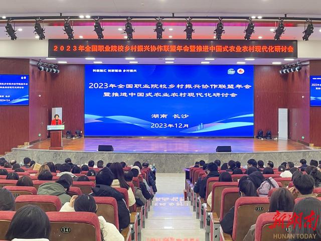 1702865587289598.jpeg 2023年全国职业院校乡村振兴协作联盟年会暨推进中国式农业农村现代化研讨会在长沙举行.jpeg