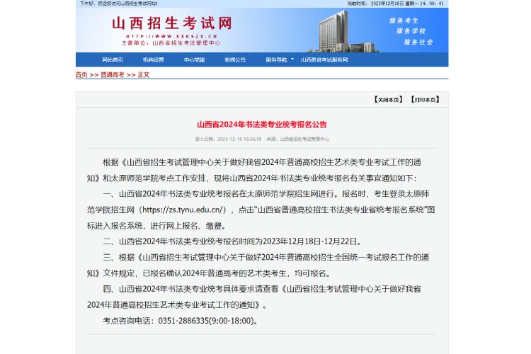 1702879267868489.jpg 山西省2024年书法类专业统考报名公告.jpg