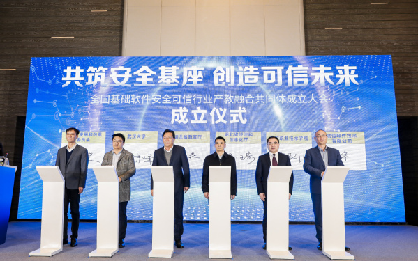 全国基础软件安全可信行业产教融合共同体在汉成立1.jpg