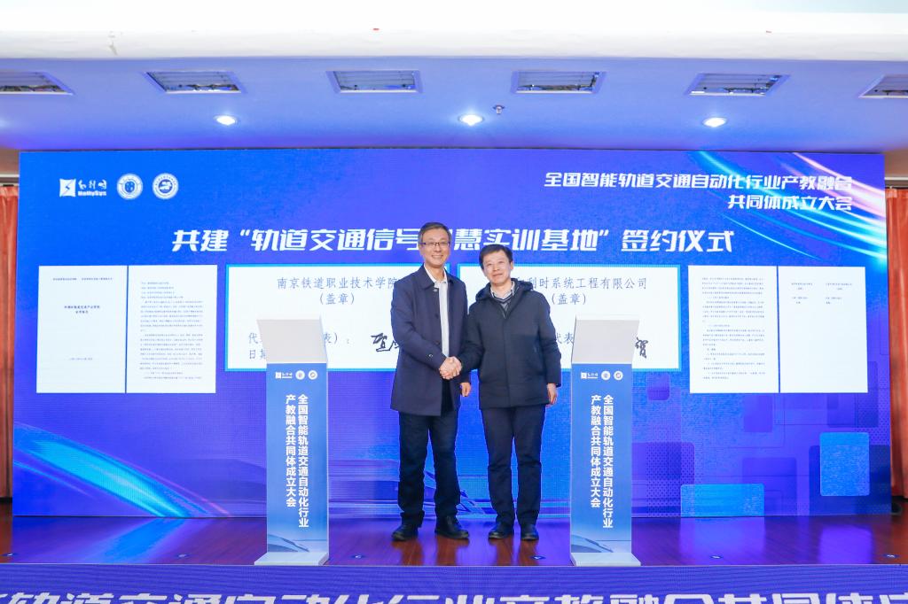 南京铁道职业技术学院举办全国智能轨道交通自动化行业产教融合共同体成立大会8.jpg