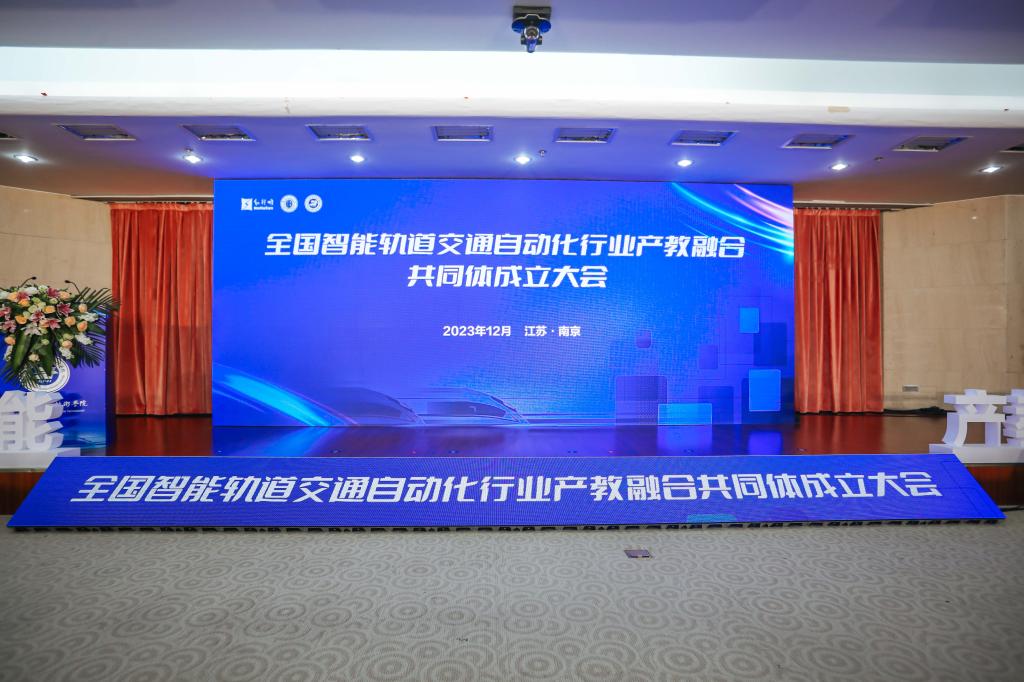 南京铁道职业技术学院举办全国智能轨道交通自动化行业产教融合共同体成立大会.jpg