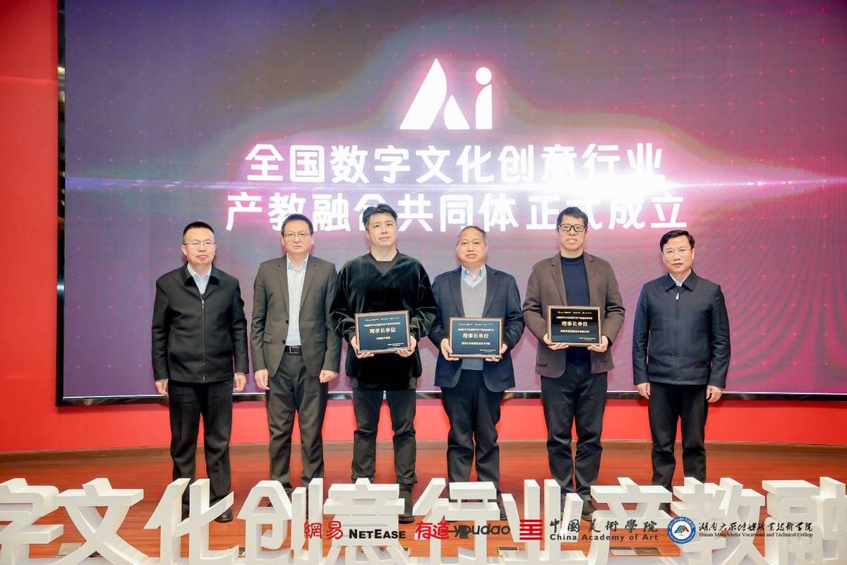 百余家校企合作单位 全国数字文化创意行业产教融合共同体成立.jpeg