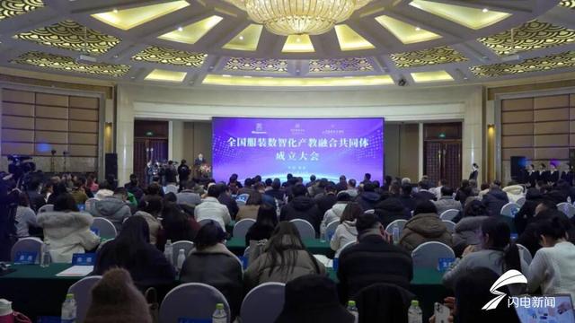 全国服装数智化产教融合共同体在泰安成立.jpeg