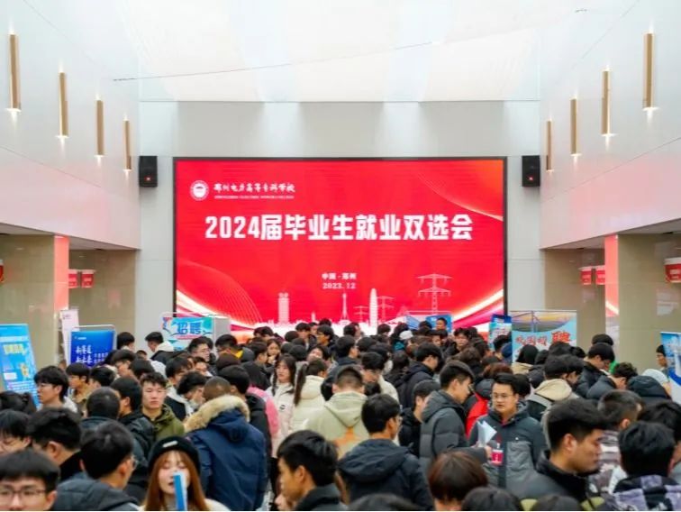 郑州电力高等专科学校举办2024届毕业生就业双选会.jpg