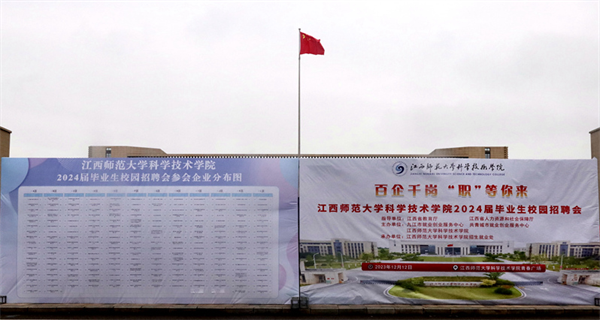 1702953824220164.png 江西师大科技学院举办2024届毕业生校园招聘会1.png