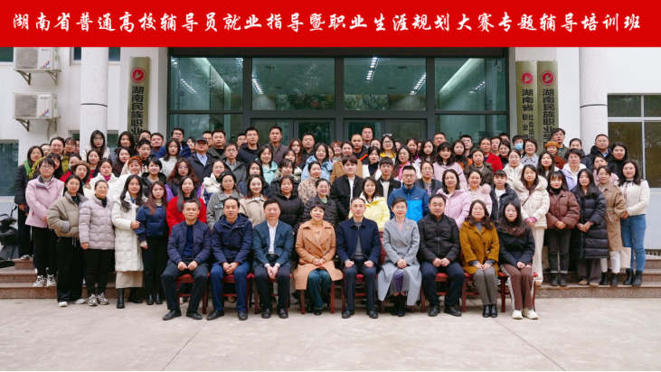 湖南省普通高校辅导员就业指导暨职业生涯规划大赛专题辅导培训班圆满结束1.png