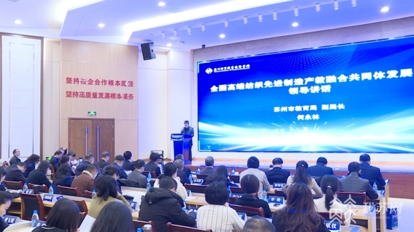 全国高端纺织先进制造产教融合共同体发展大会在苏州召开2.jpg