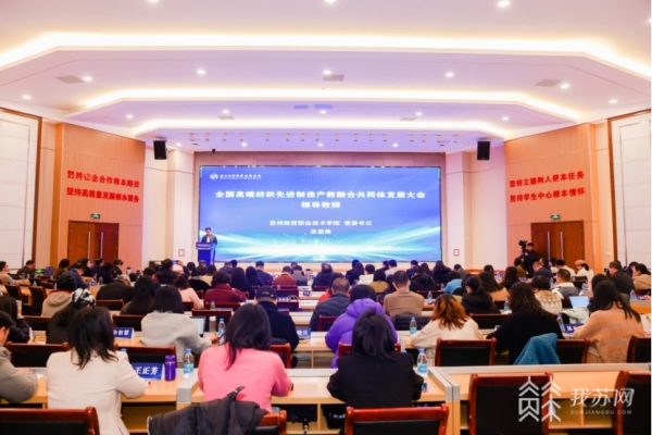 全国高端纺织先进制造产教融合共同体发展大会在苏州召开1.jpg