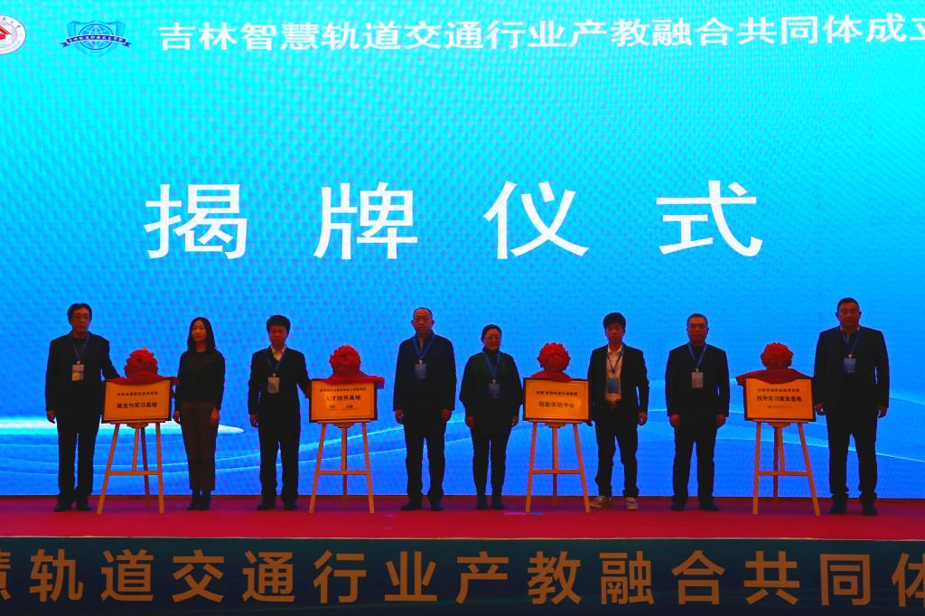 吉林智慧轨道交通行业产教融合共同体成立大会在吉林市召开9.jpg
