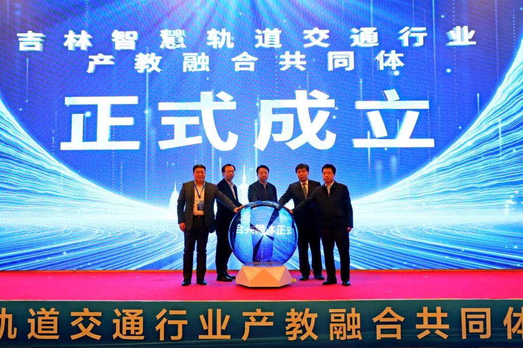 吉林智慧轨道交通行业产教融合共同体成立大会在吉林市召开7.jpg