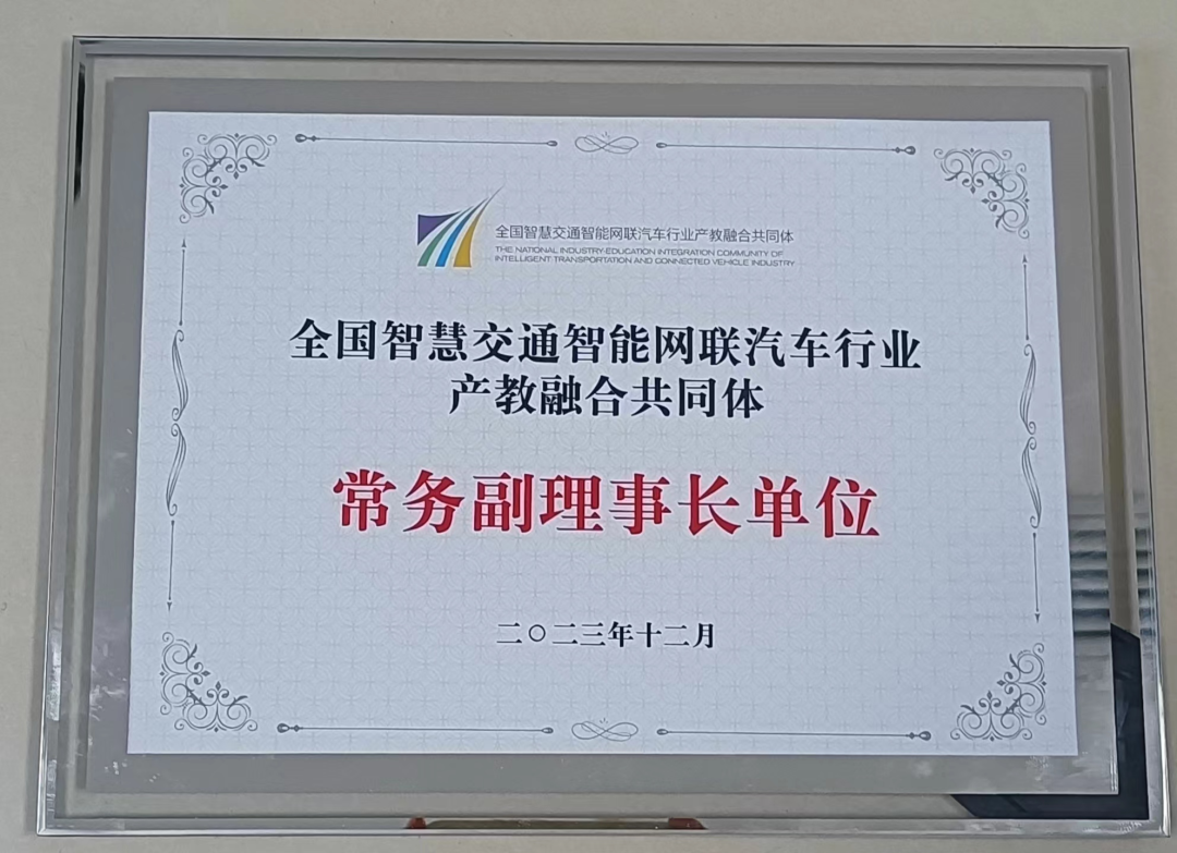 河北交通职业技术学院当选“全国智慧交通智能网联汽车行业产教融合共同体”常务副理事长单位1.png